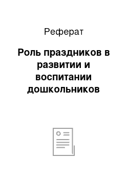 Реферат: Роль праздников в развитии и воспитании дошкольников