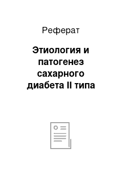 Реферат: Этиология и патогенез сахарного диабета II типа