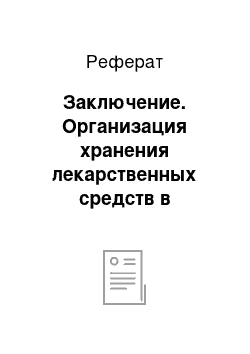 Реферат: Заключение. Организация хранения лекарственных средств в аптечных организациях республики Беларусь