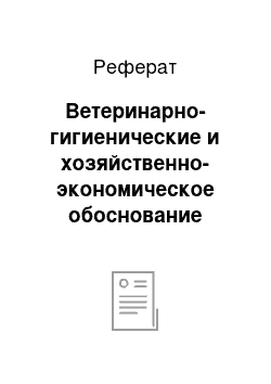 Реферат: Ветеринарно-гигиенические и хозяйственно-экономическое обоснование отдельных параметров при строительстве, реконструкции и эксплуатации помещения для животных