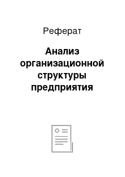 Реферат: Анализ организационной структуры предприятия