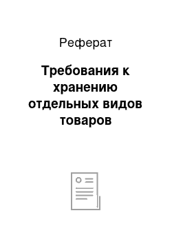 Реферат: Требования к хранению отдельных видов товаров