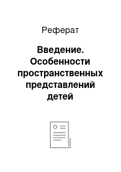 Реферат: Введение. Особенности пространственных представлений детей дошкольного возраста с общим недоразвитием речи