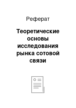 Реферат: Теоретические основы исследования рынка сотовой связи