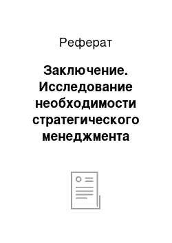 Реферат: Заключение. Исследование необходимости стратегического менеджмента