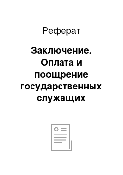 Реферат: Заключение. Оплата и поощрение государственных служащих