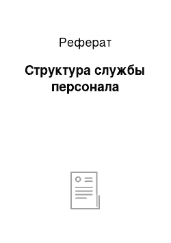 Реферат: Структура службы персонала