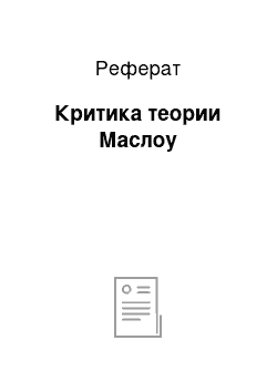 Реферат: Критика теории Маслоу