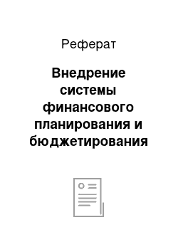 Реферат: Внедрение системы финансового планирования и бюджетирования Adaytum e.Planning в компанию ЦВ «Протек»