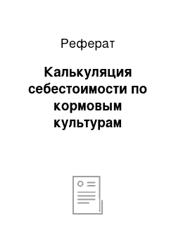 Реферат: Калькуляция себестоимости по кормовым культурам