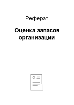 Реферат: Оценка запасов организации