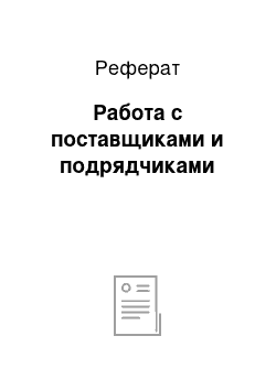 Реферат: Работа с поставщиками и подрядчиками