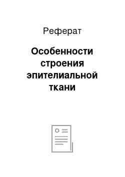 Реферат: Особенности строения эпителиальной ткани