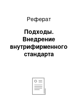 Реферат: Подходы. Внедрение внутрифирменного стандарта