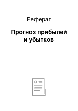 Реферат: Прогноз прибылей и убытков