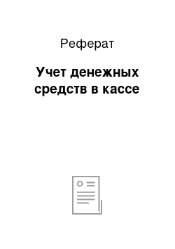 Реферат: Учет денежных средств в кассе