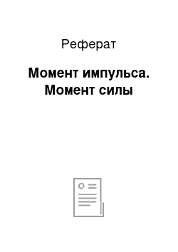 Реферат: Момент импульса. Момент силы