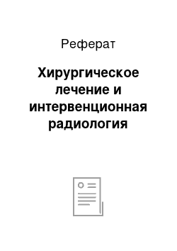 Реферат: Хирургическое лечение и интервенционная радиология