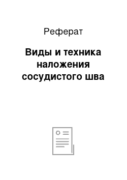 Реферат: Виды и техника наложения сосудистого шва