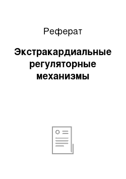 Реферат: Экстракардиальные регуляторные механизмы