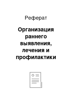 Реферат: Организация раннего выявления, лечения и профилактики пороков осанки и сколиозов в условиях городского врачебно-физкультурного диспансера