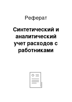 Реферат: Синтетический и аналитический учет расходов с работниками