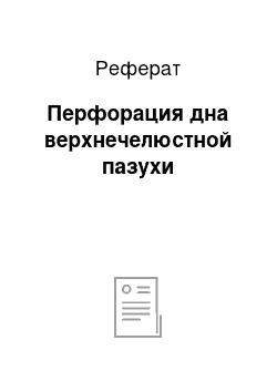 Реферат: Перфорация дна верхнечелюстной пазухи