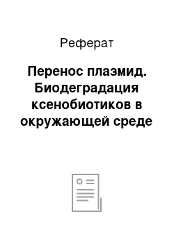 Реферат: Перенос плазмид. Биодеградация ксенобиотиков в окружающей среде