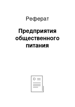 Реферат: Предприятия общественного питания