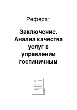 Реферат: Заключение. Анализ качества услуг в управлении гостиничным предприятием