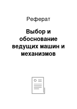 Реферат: Выбор и обоснование ведущих машин и механизмов