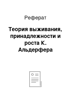 Реферат: Теория выживания, принадлежности и роста К. Альдерфера