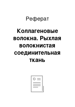 Реферат: Коллагеновые волокна. Рыхлая волокнистая соединительная ткань