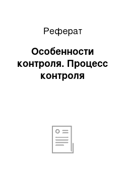 Реферат: Особенности контроля. Процесс контроля