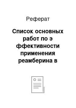 Реферат: Список основных работ по э ффективности применения реамберина в клинической практике