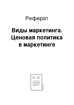 Реферат: Виды маркетинга. Ценовая политика в маркетинге