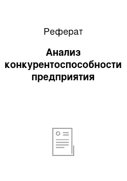 Реферат: Анализ конкурентоспособности предприятия