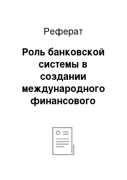 Реферат: Роль банковской системы в создании международного финансового центра