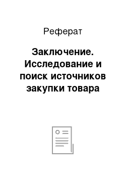 Реферат: Заключение. Исследование и поиск источников закупки товара