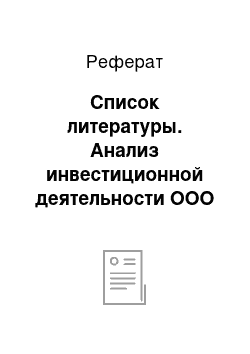 Реферат: Список литературы. Анализ инвестиционной деятельности ООО "Ермак-Запад"