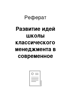 Реферат: Развитие идей школы классического менеджмента в современное время