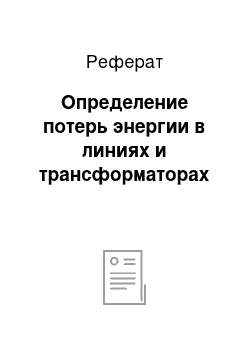 Реферат: Определение потерь энергии в линиях и трансформаторах