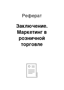 Реферат: Заключение. Маркетинг в розничной торговле