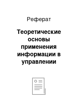 Реферат: Теоретические основы применения информации в управлении