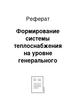 Реферат: Формирование системы теплоснабжения на уровне генерального плана города