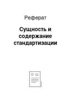 Реферат: Сущность и содержание стандартизации