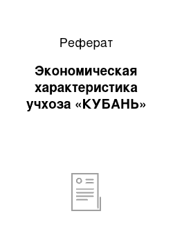 Реферат: Экономическая характеристика учхоза «КУБАНЬ»