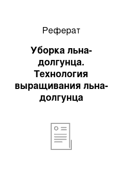 Реферат: Уборка льна-долгунца. Технология выращивания льна-долгунца