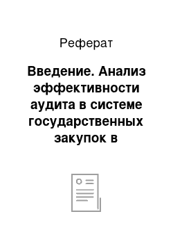 Реферат: Введение. Анализ эффективности аудита в системе государственных закупок в Новосибирской области