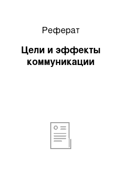 Реферат: Цели и эффекты коммуникации